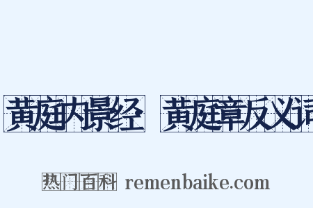 黄庭内景经·黄庭章反义词是什么意思的图片